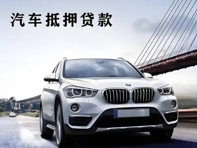 积石车抵贷如何办理押车和不押车?