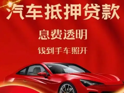 积石良好口碑的汽车抵押贷款公司推荐